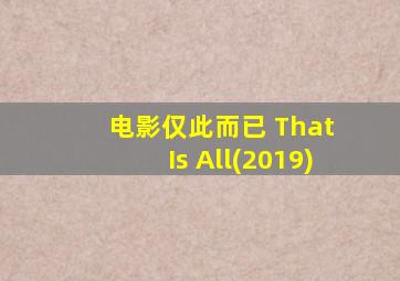 电影仅此而已 That Is All(2019)
